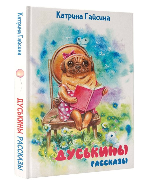 Дуськины рассказы