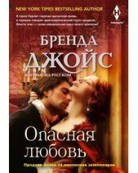 Опасная любовь