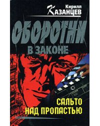 Сальто над пропастью