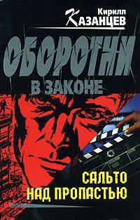 Обложка книги «Сальто над пропастью» — Казанцев Кирилл, ISBN 9785699249237