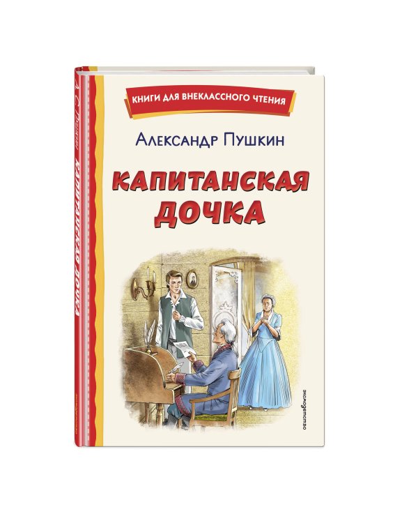 Капитанская дочка (ил. В. Кривенко)