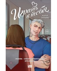 Играть в тебя