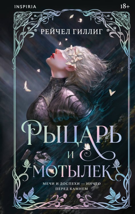 Обложка книги «Рыцарь и мотылек (лимитированное издание)» — Гиллиг Рейчел, ISBN 9785042490743