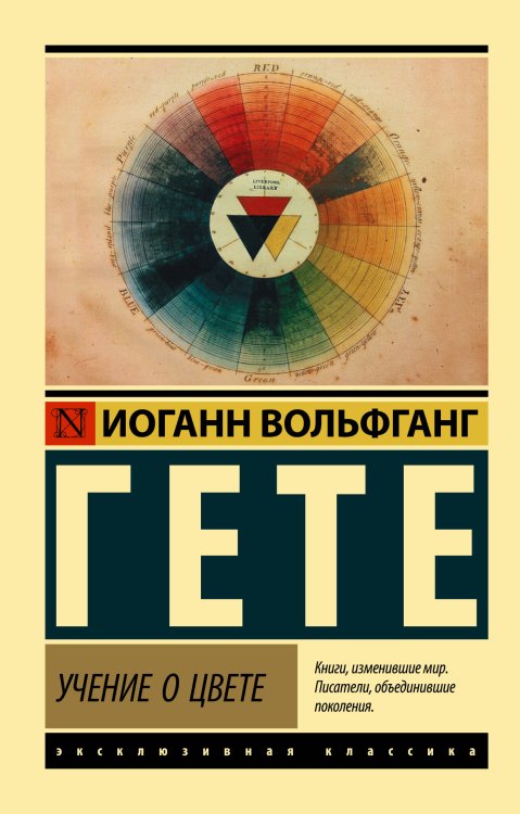 Эксклюзивная классика Учение о цвете