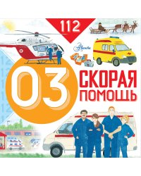 Скорая помощь