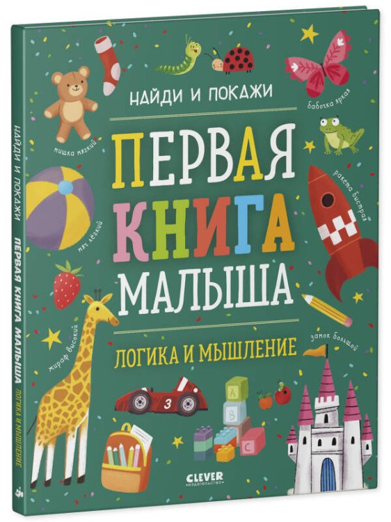 Найди и покажи. Первая книга малыша. Логика и мышление/Нет а.