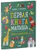 Найди и покажи. Первая книга малыша. Логика и мышление/Нет а.