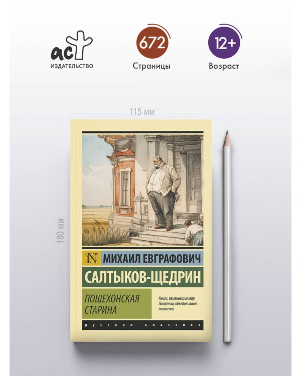 Пошехонская старина