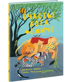 Вне серии (НИГМА) Счастье кота Феличе