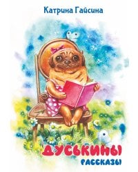 Дуськины рассказы