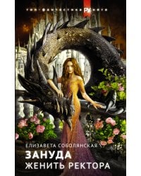 Женить ректора