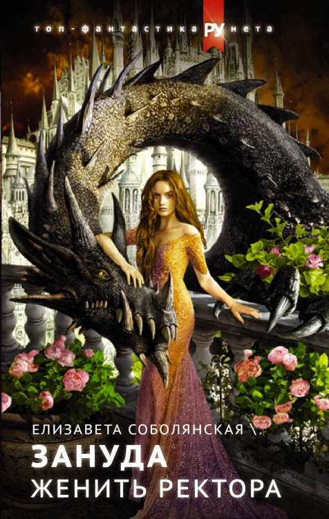Топ-фантастика рунета Женить ректора