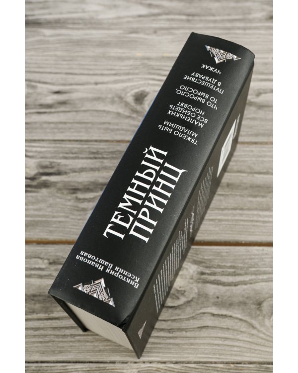 Темный принц