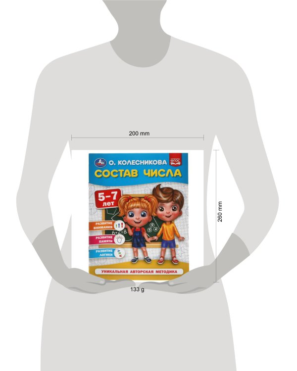 Состав числа.  5-7 лет. О. Колесникова.  200х260 мм. 32 стр. Умка в кор.30шт