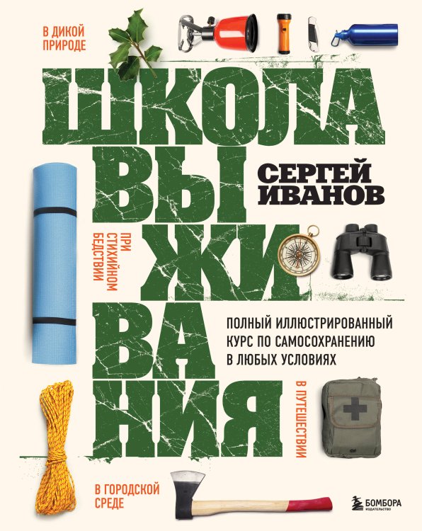 Академия выживания. Книги, которые спасут вам жизнь Школа выживания. Полный иллюстрированный курс по самосохранению в любых условиях
