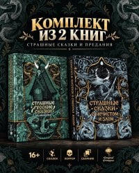 Комплект: Страшные русские сказки