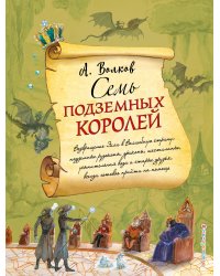 Семь подземных королей (ил. А. Власовой) (#3)