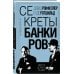 Секреты банкиров. Мир не делится на два