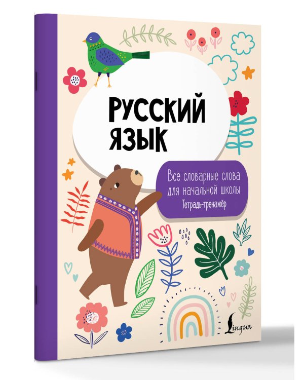 Дополнительное изображение книги «Русский язык: все словарные слова для начальной школы. Тетрадь-тренажер»