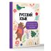 Дополнительное изображение книги «Русский язык: все словарные слова для начальной школы. Тетрадь-тренажер»