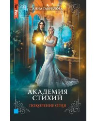 Академия стихий. Книга четвертая. Покорения огня