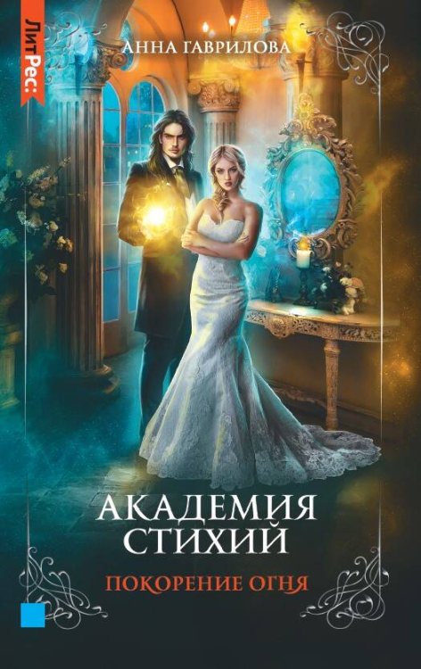 Академия стихий. Книга четвертая. Покорения огня