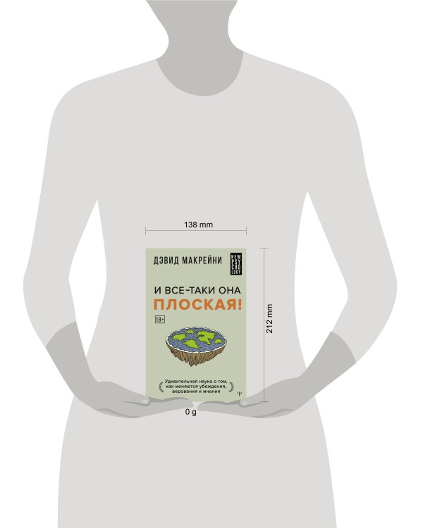 И все-таки она плоская! Удивительная наука о том как меняются убеждения, верования и мнения