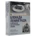 Блокада Ленинграда в документах рассекреченных архивов