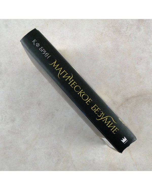 Магическое безумие