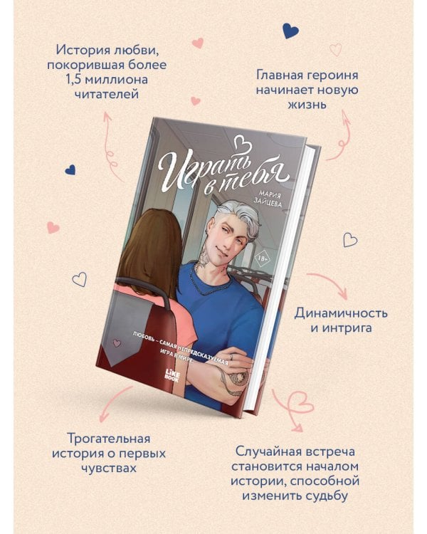 Играть в тебя