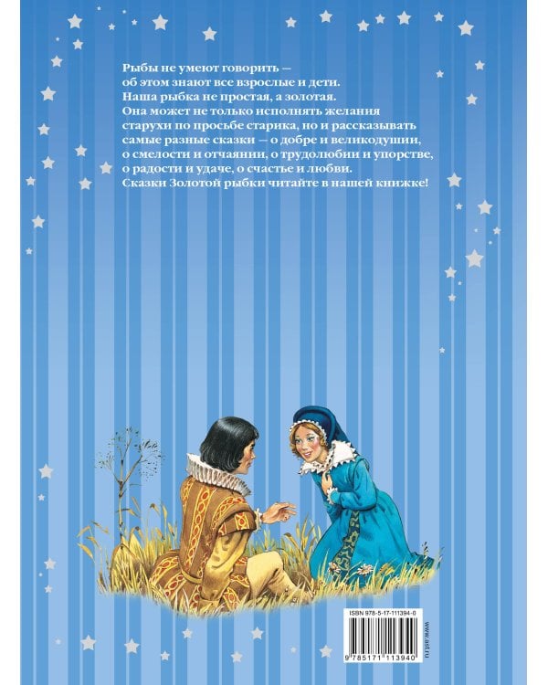 Сказки Золотой рыбки