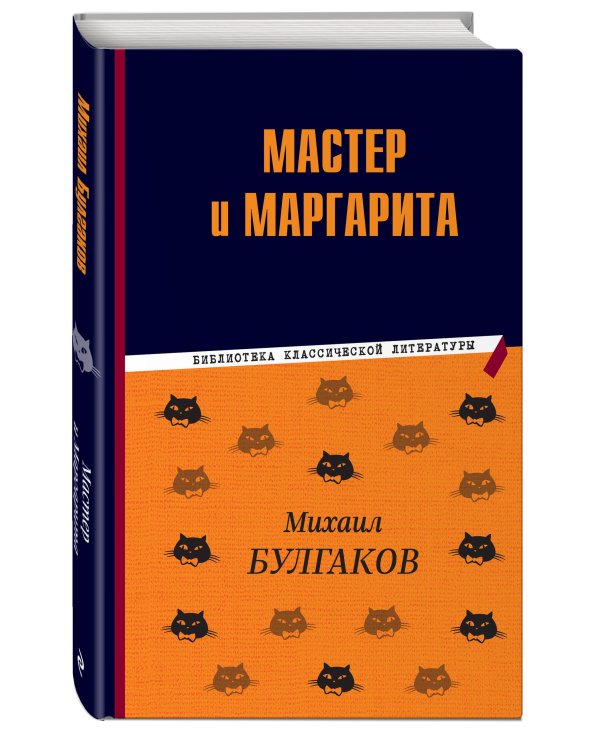Мастер и Маргарита