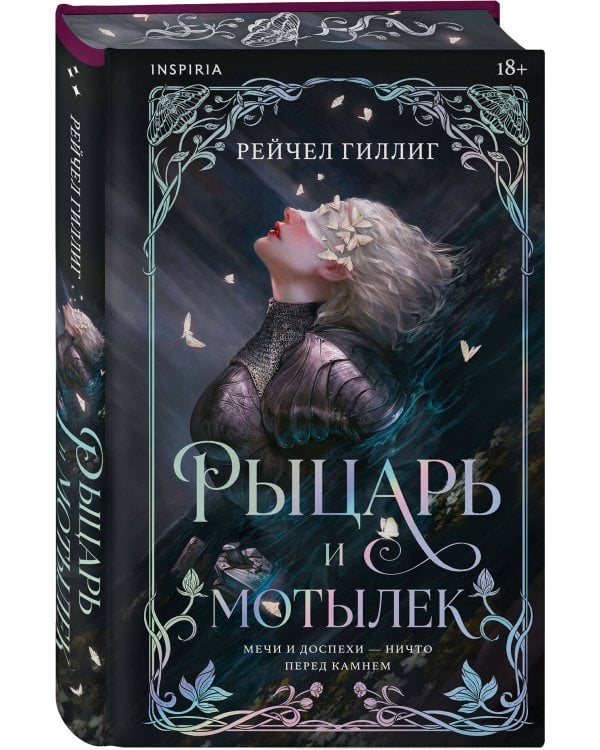 Дополнительное изображение книги «Рыцарь и мотылек (лимитированное издание)»