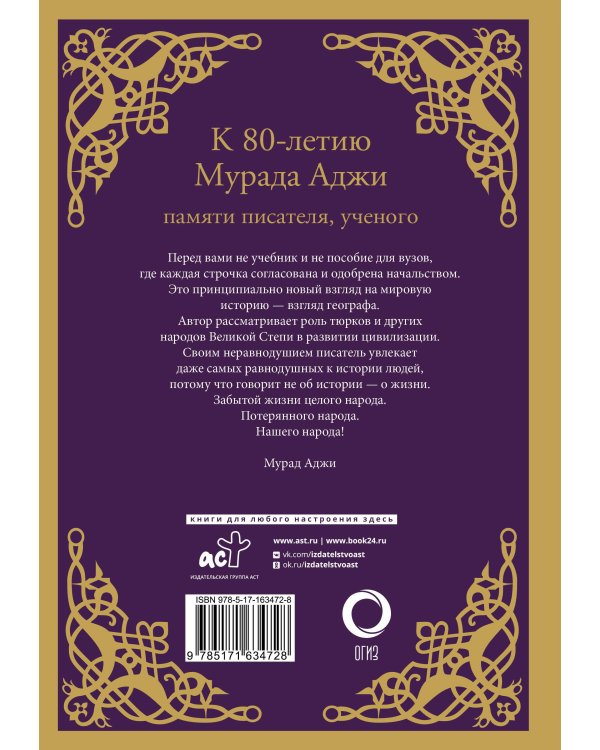 Сага о Древнем Алтае и Великой Степи