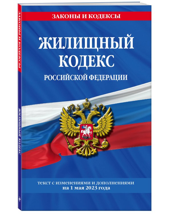 Жилищный кодекс РФ по сост. на 01.05.23 / ЖК РФ