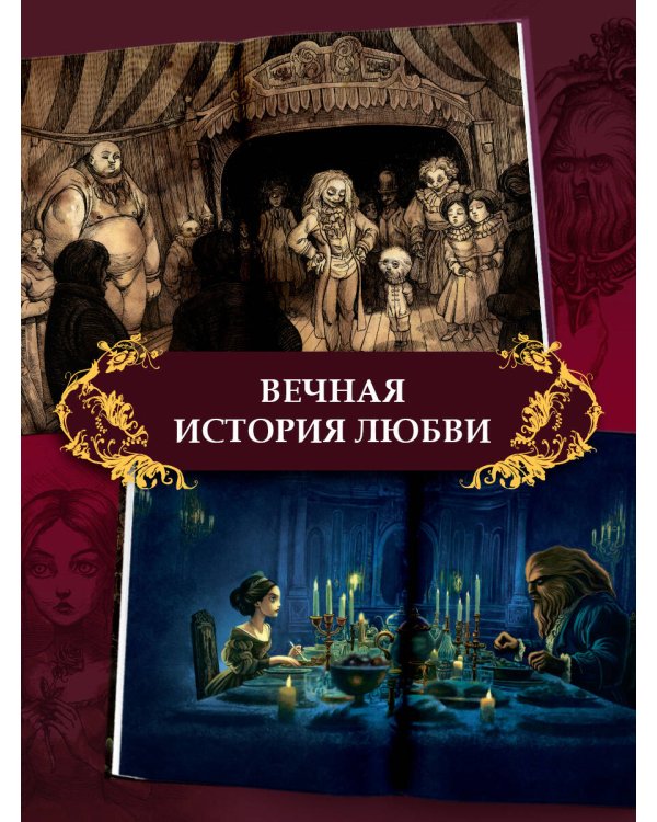 Красавица и чудовище