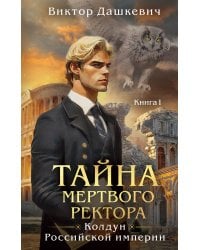 Тайна мертвого ректора. Книга 1