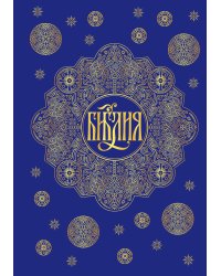 Библия. Книги Священного Писания Ветхого и Нового Завета с параллельными местами и приложениями (синяя)