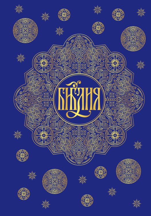 Библия. Книги Священного Писания Ветхого и Нового Завета с параллельными местами и приложениями (синяя)