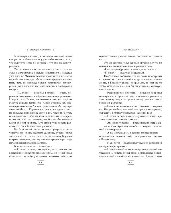 Мастер и Маргарита