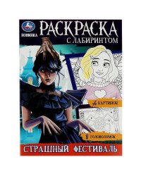 Страшный фестиваль. Раскраска с лабиринтом. 195х255 мм. Скрепка. 16 стр. Умка в кор.50шт