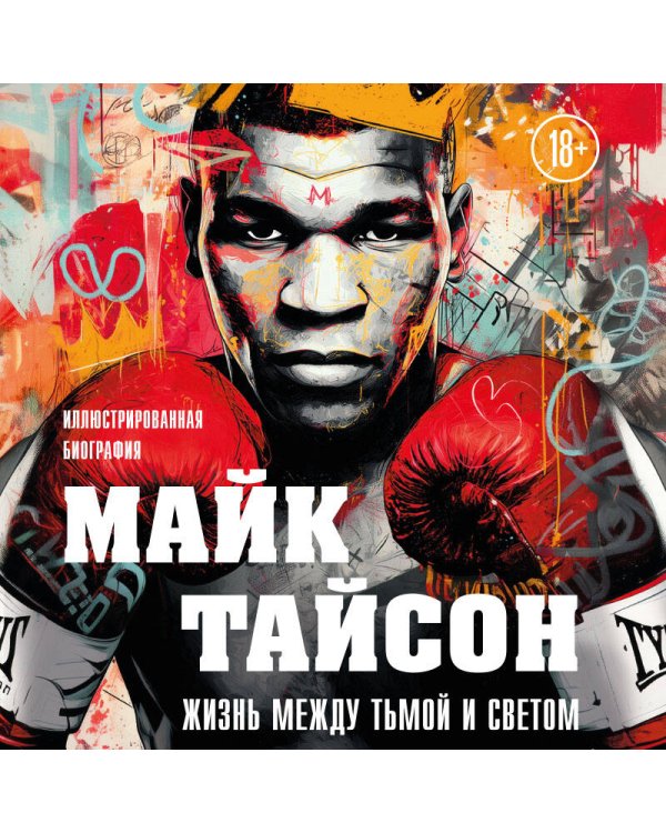 Майк Тайсон. Жизнь между тьмой и светом. Иллюстрированная биография