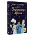 Магические истории Хроники небесных лошадок. Стражники магии