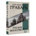 Вся история в одном томе Русское искусство