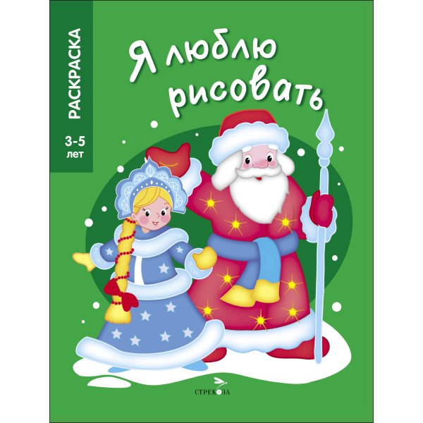 Я ЛЮБЛЮ РИСОВАТЬ. Раскраска 3-5 лет (Стрекоза) Я ЛЮБЛЮ РИСОВАТЬ 3-5 лет. Дед Мороз и Снегурочка