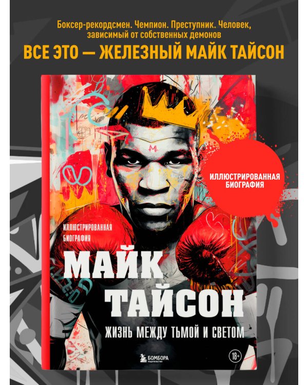 Майк Тайсон. Жизнь между тьмой и светом. Иллюстрированная биография