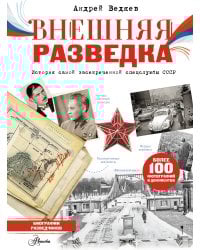 Внешняя разведка