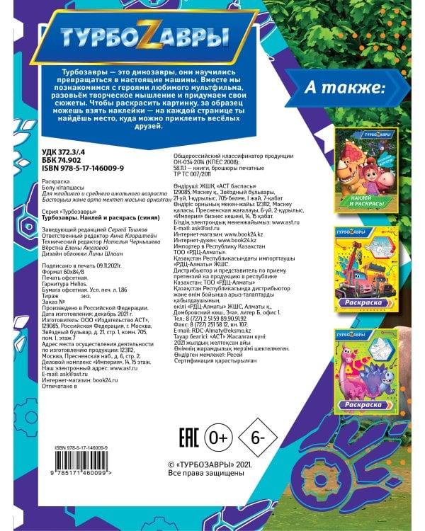 Турбозавры. Наклей и раскрась (синяя)