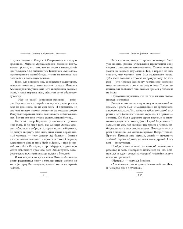 Мастер и Маргарита