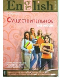 Существительное. Интерактивный курс. CD